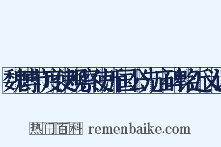 魏博节度使观察使沂国公先庙碑铭近义词是什么意思的图片